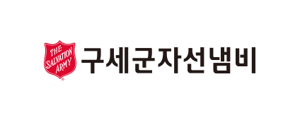 구세군자선냄비본부 가로조합형 국문